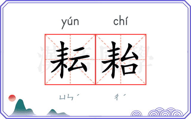 耘耛