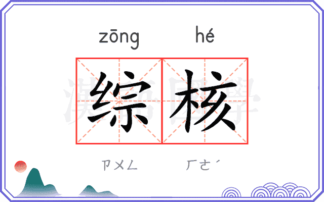 综核