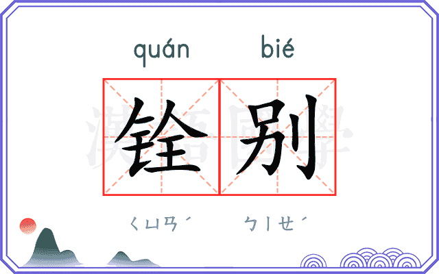 铨别