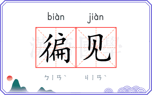 徧见