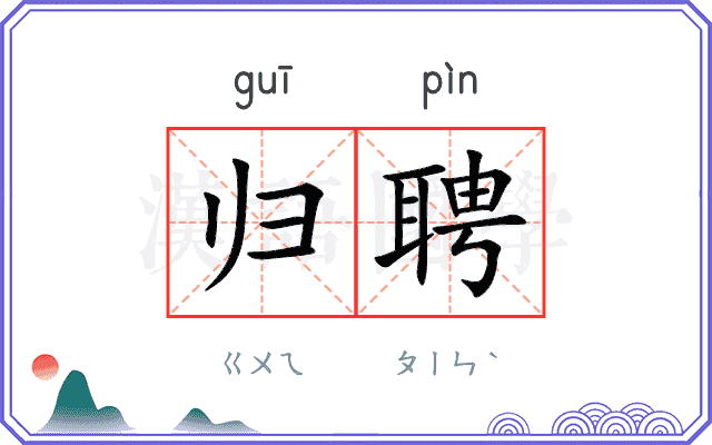 归聘