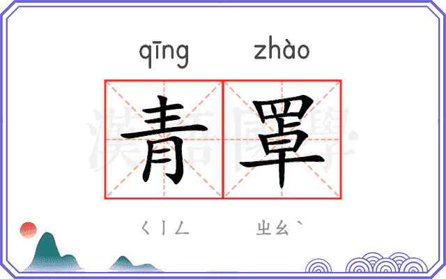 青罩