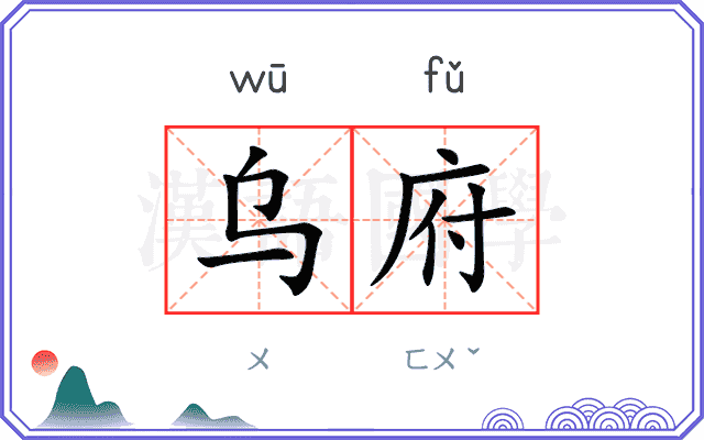 乌府