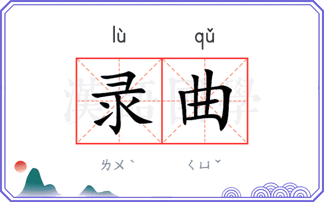 录曲