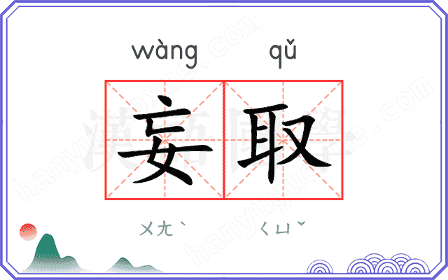 妄取