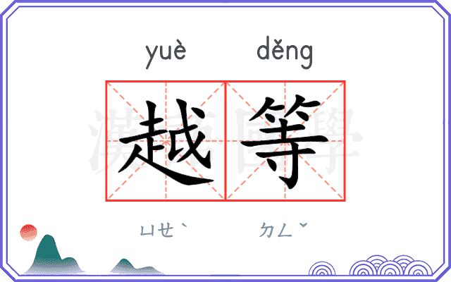 越等