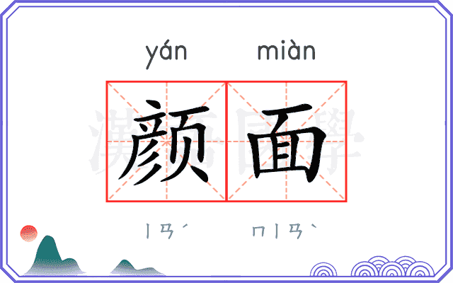 颜面