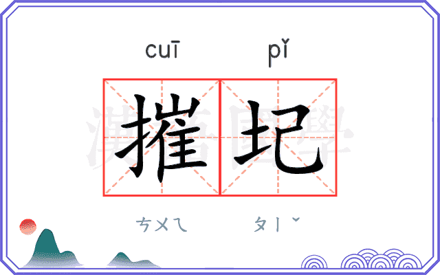 摧圮