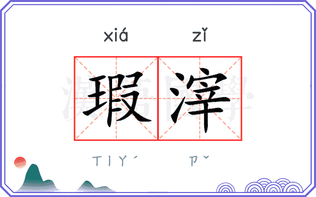 瑕滓