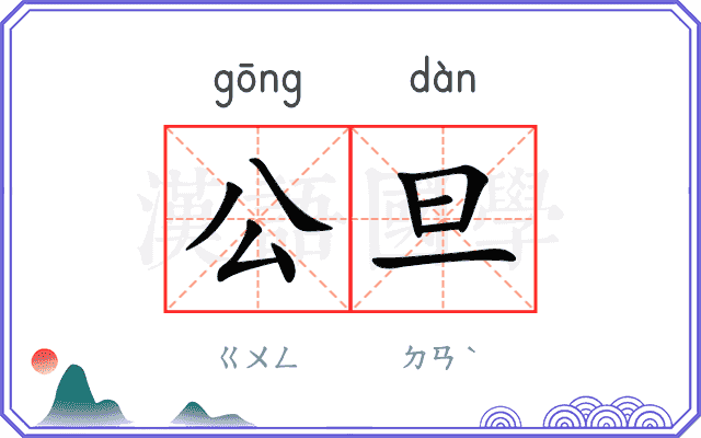 公旦