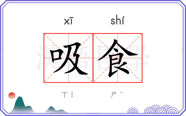 吸食