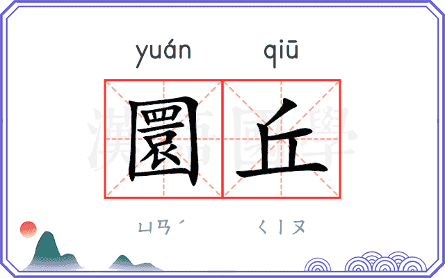 圜丘