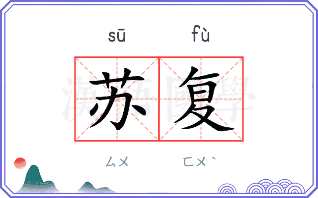 苏复