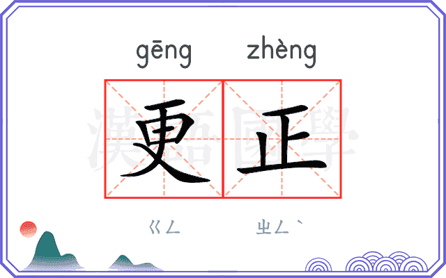 更正