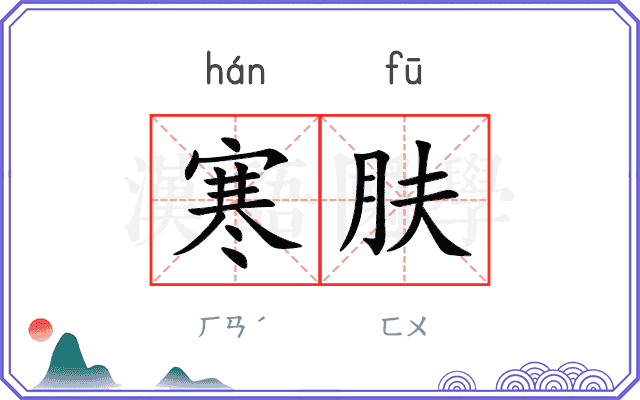 寒肤