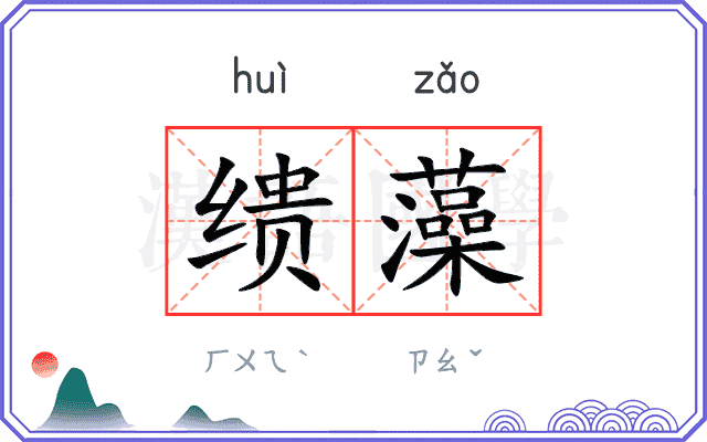 缋藻