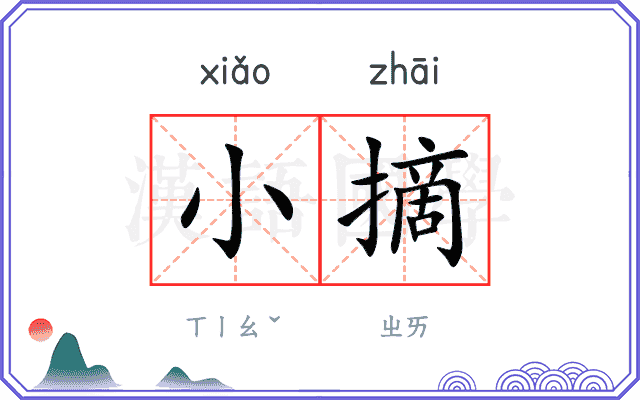 小摘