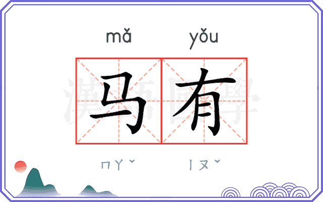 马有