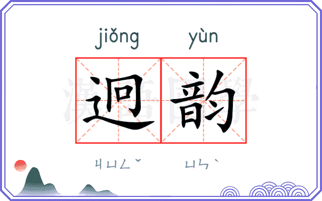 迥韵