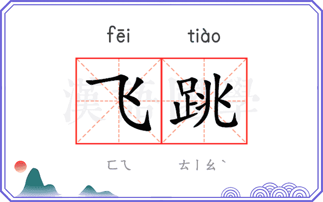 飞跳