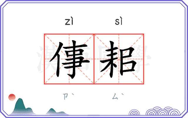 倳耜