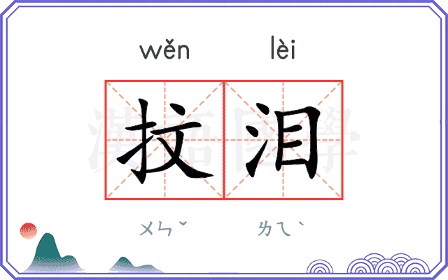 抆泪