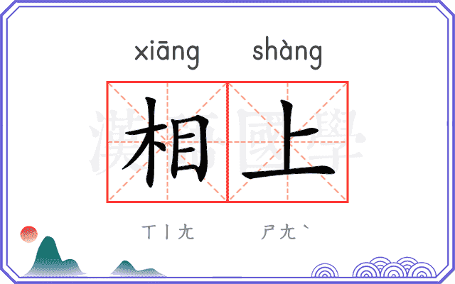 相上