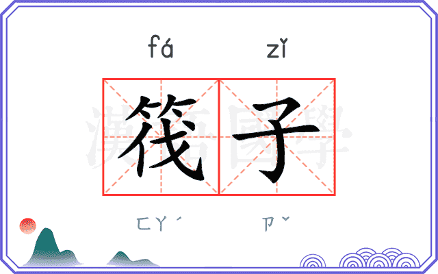筏子