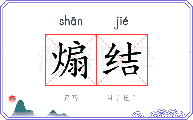 煽结