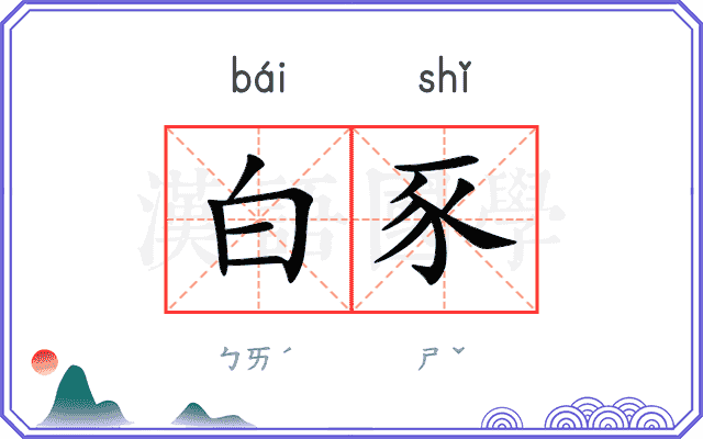 白豕