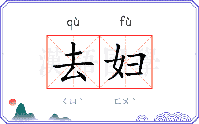 去妇