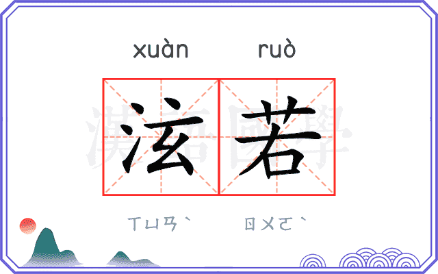 泫若