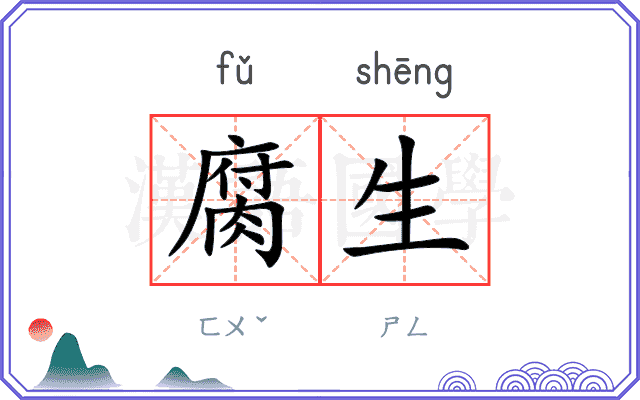 腐生