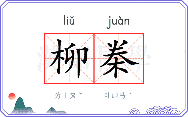 柳桊