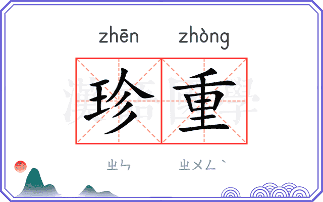 珍重