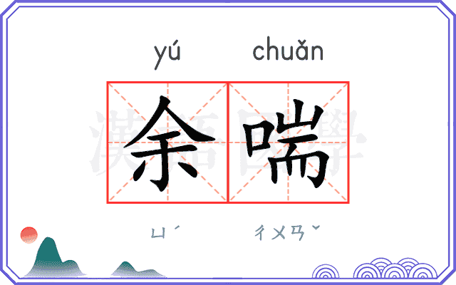 余喘