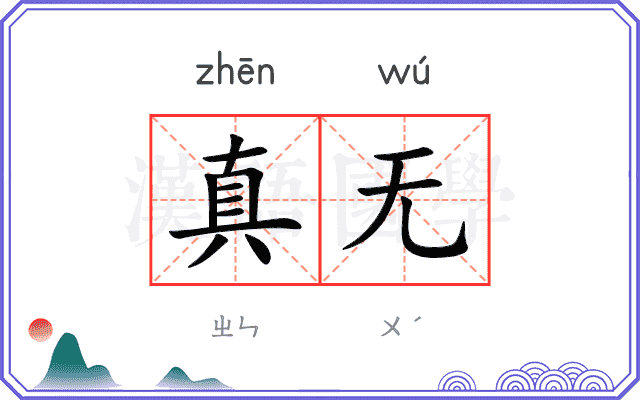 真无