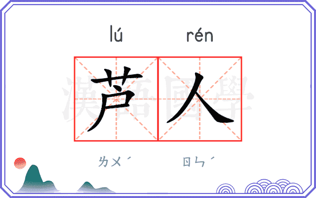 芦人