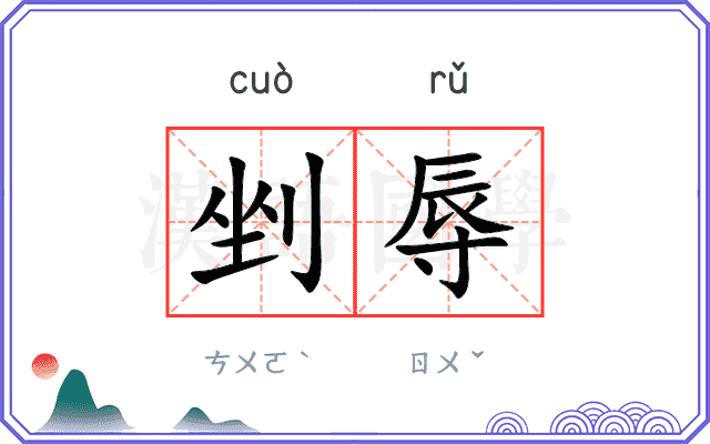 剉辱