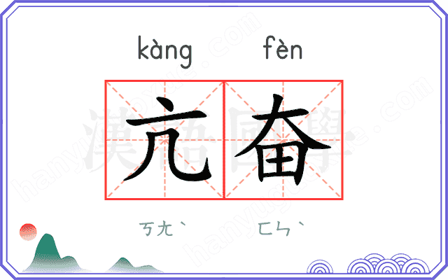 亢奋