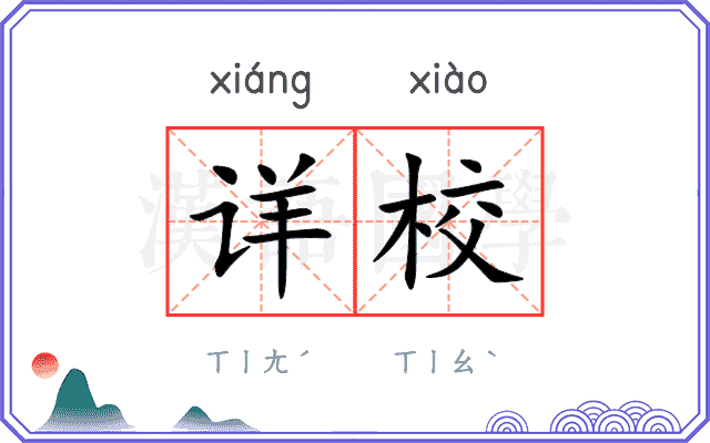 详校