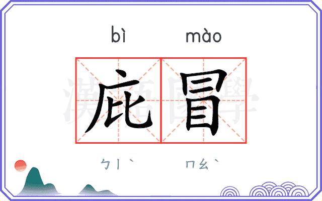 庇冒