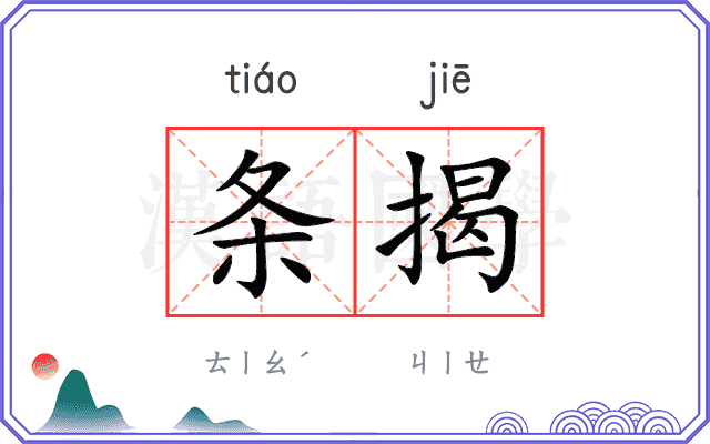 条揭