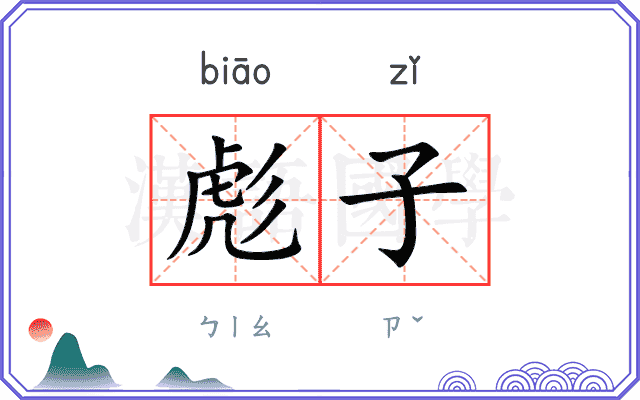 彪子