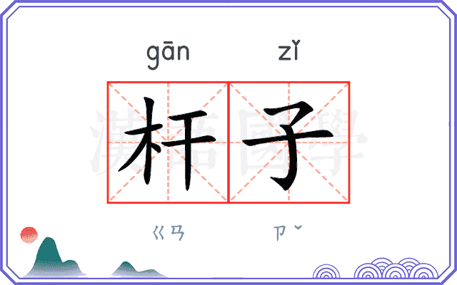 杆子