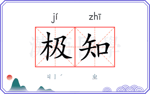 极知