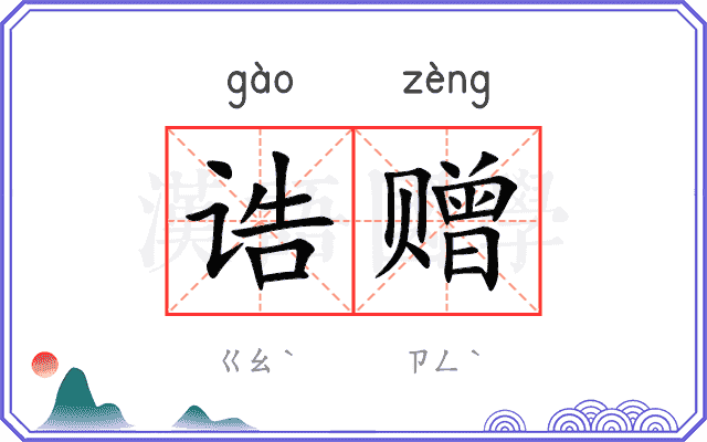 诰赠
