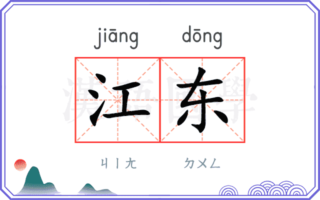 江东