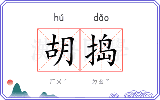 胡捣
