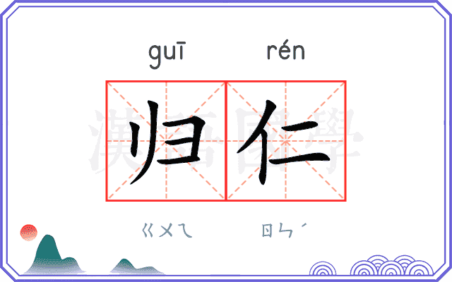 归仁